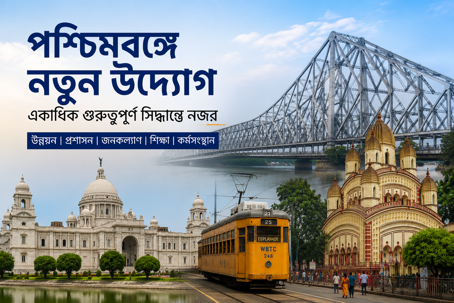 পশ্চিমবঙ্গে নতুন উদ্যোগ, একাধিক গুরুত্বপূর্ণ সিদ্ধান্তে নজর