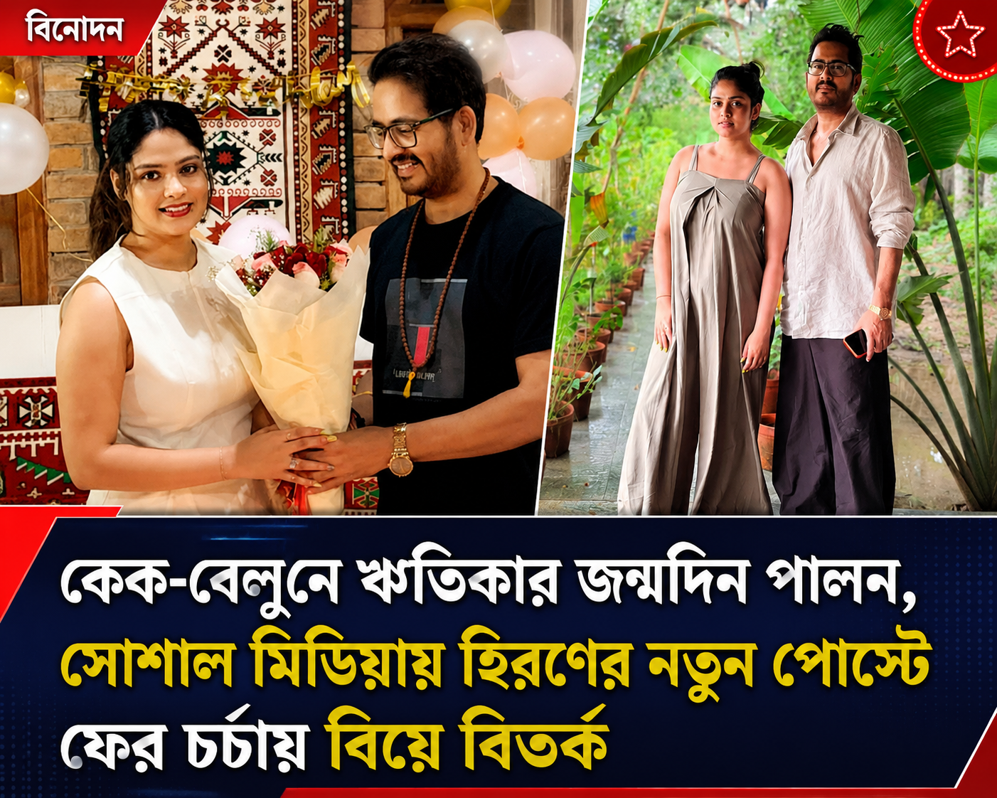 কেক-বেলুনে ঋতিকার জন্মদিন পালন, সোশাল মিডিয়ায় হিরণের নতুন পোস্টে ফের চর্চায় বিয়ে বিতর্ক