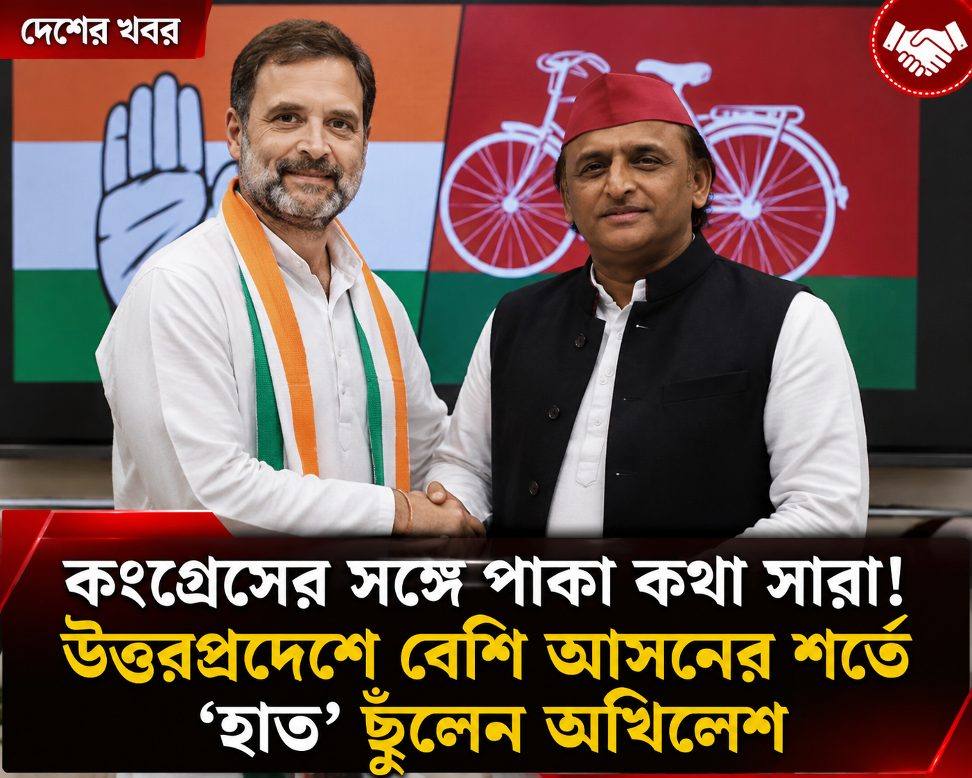 কংগ্রেসের সঙ্গে পাকা কথা সারা! উত্তরপ্রদেশে বেশি আসনের শর্তে ‘হাত’ ছুঁলেন অখিলেশ