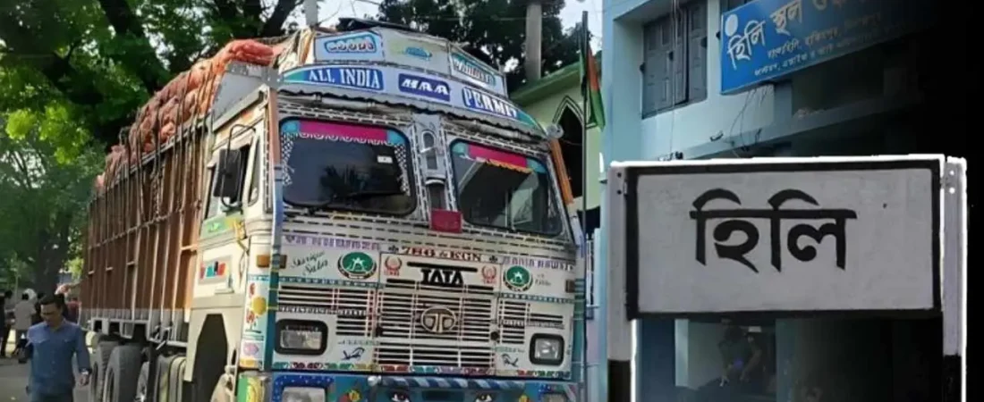 Hili Land Port | হিলিতে বন্ধ থাকা স্থলবন্দর চালুর নির্দেশ, শনিবার থেকে শুরু হচ্ছে আমদানি-রপ্তানি