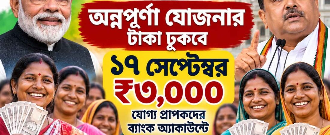 ১৭ সেপ্টেম্বর অন্নপূর্ণা যোজনার ₹৩,০০০, উপকৃত ১ কোটি ৪৮ লক্ষ মহিলা